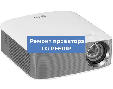 Ремонт проектора LG PF610P в Воронеже